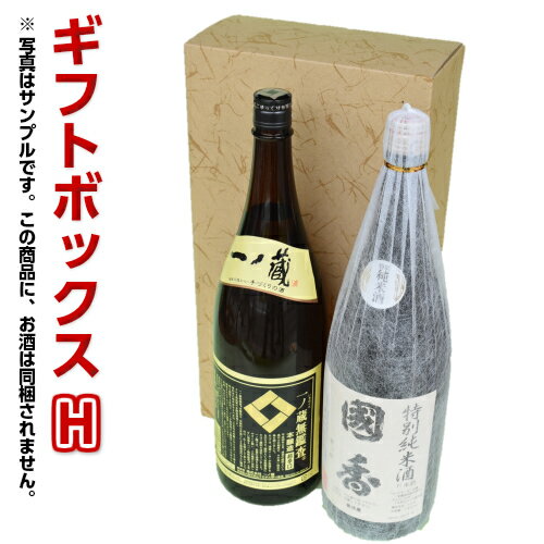 ギフトボックス　H【地酒1800ml2本箱】