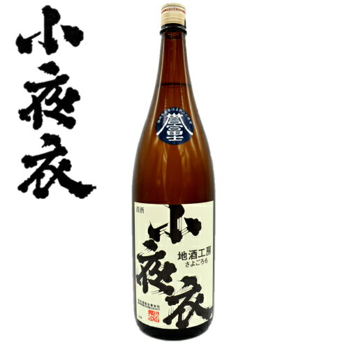 小夜衣特別純米酒（1.8L）静岡県菊