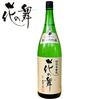 花の舞 特別本醸造(1800ml)静岡県 浜北市 花の舞酒造対応ギフトボックス G H I