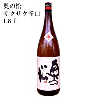 奥の松　サクサク辛口（1800ml）奥の松酒造株式会社　福島県二本松対応ギフトボックス　G　H　I