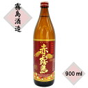 赤霧島 900ml霧島酒造株式会社対応ギフトボックス D E F
