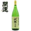 【蔵元直取引】能登流開運大吟醸・伝・波瀬正吉（1.8L）静岡県掛川市　土井酒造場