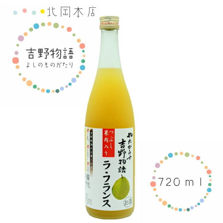 北岡本店　吉野物語　ラ・フランス（720ml）