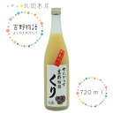 商品情報 アルコール度数 9％内容量 720ml果物(野菜)産地 愛媛県等（※産地につきましては、状況により変更する場合があります）原材料 栗、醸造アルコール、糖類、豆乳北岡本店　吉野物語　くり（720ml） 12本まで1梱包　果実酒　くり　marron　スイーツ　 渋い和風のラベルに惑わされないで。こう見えても、中身は愛されゆるふわスイーツ系。 ほっこり甘い、なめらか栗ピューレがたっぷり入っています。まるでモンブランを食べているかのようにしっとりなめらか。深い味わいに仕上げました。 2