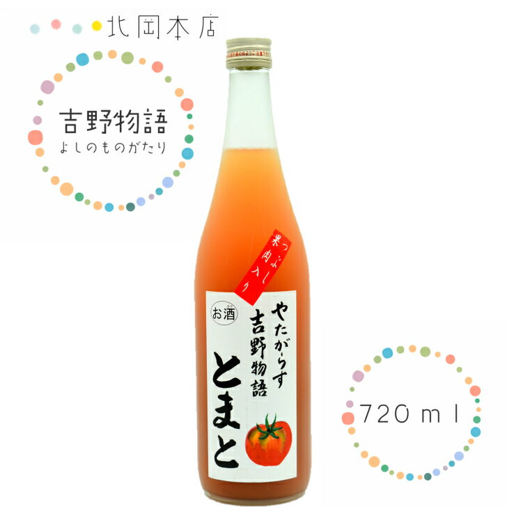 北岡本店　吉野物語とまと（720ml）