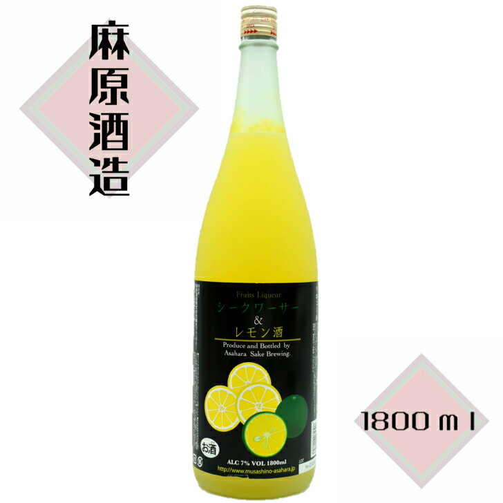 麻原酒造シークワーサー&レモン酒（1.8L）