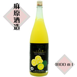 麻原酒造シークワーサー&レモン酒（1.8L）