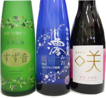 【冷蔵品】人気の発泡清酒　3本飲み比べセット■すず音・澪・咲　　各1本づつ