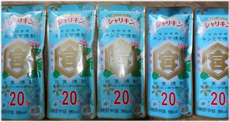 【送料無料】キンミヤ究極の飲み方！シャリキンを手軽に簡単に！！キンミヤ焼酎　シャリキンパウチ　90ml×5本　20度亀甲宮キッコーミヤ