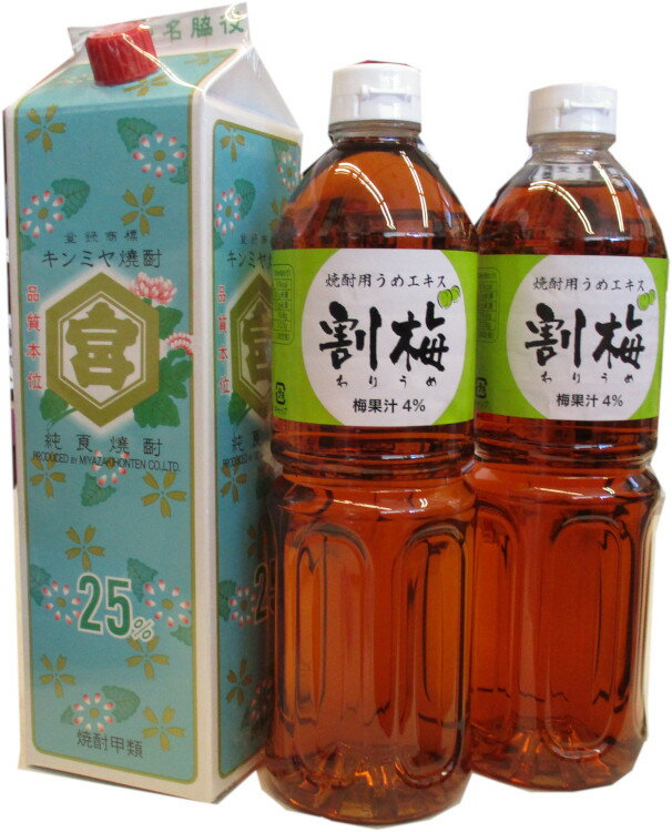 キンミヤ焼酎パック1800mlと割梅（わりうめ）1L×2本　宅飲みセット　25度亀甲宮キッコーミヤ