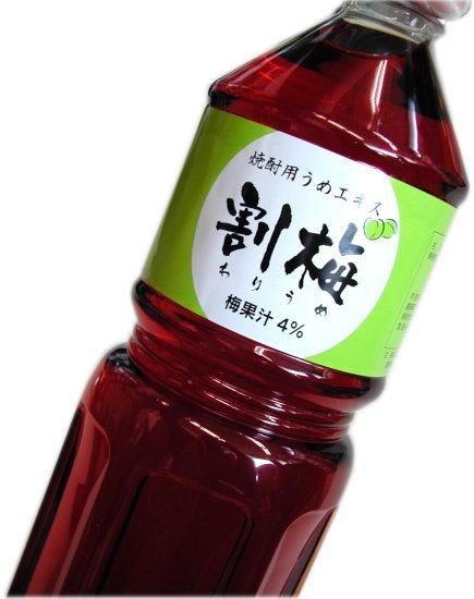 キンミヤ焼酎にあう★焼酎用梅エキス・割梅（わりうめ）ペット1800ml（1.8L　1.8リットル）