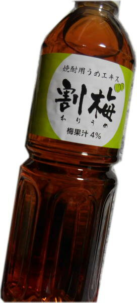 キンミヤ焼酎にあう★焼酎用梅エキス　割梅（わりうめ）ペット1000ml・（1L　1リットル）宅飲み宴会パー..