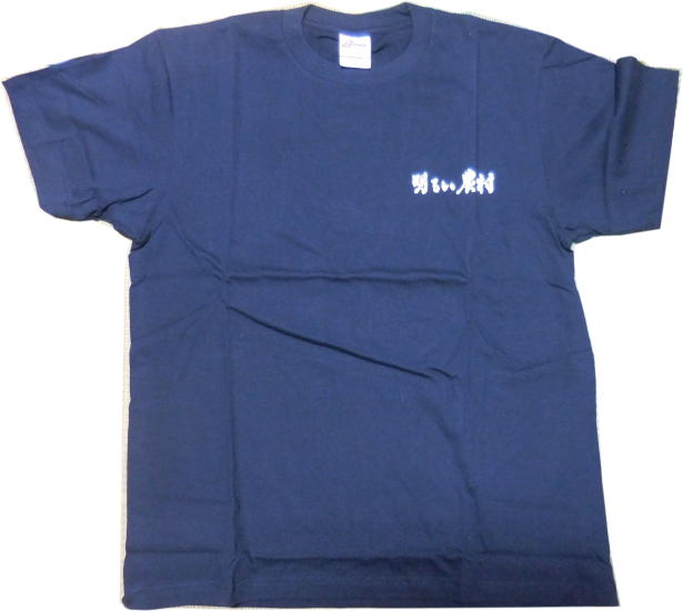 Rakuten - 酒屋さんのTシャツ★明るい農村　Lサイズ　濃紺