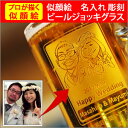 【似顔絵 名入れ 彫刻グラス】ビールジョッキ　500ml（似顔絵×ビールジョッキ）