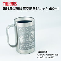 名入れ 海賊風 真空断熱ビールジョッキ 600ml サーモス ステンレス 母の日 父の日 ...