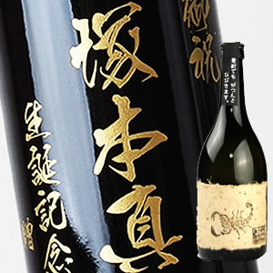 【名入れ彫刻ボトル】贈り物の最高峰彫刻ボトル【麦焼酎】黒さそり 720ml（PC書体×彫刻ボトル）