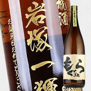 【名入れ彫刻ボトル】贈り物の最高峰彫刻ボトル【芋焼酎】もぐら 1800ml（PC書体×彫刻ボトル）