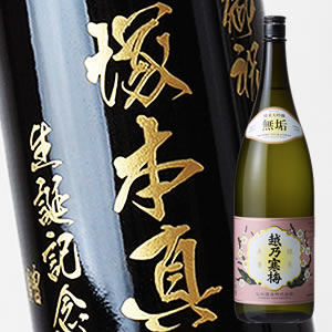 【名入れ 日本酒】越乃寒梅 無垢 1800ml（PC書体×彫刻ボトル）