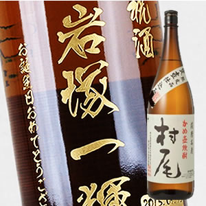 【名入れ彫刻ボトル】贈り物の最高峰彫刻ボトル【芋焼酎】村尾 1800ml（PC書体×彫刻ボトル）