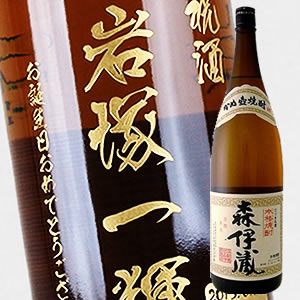 【名入れ彫刻ボトル】【祝酒】【送料無料】贈り物の最高峰彫刻ボトル【芋焼酎】森伊蔵 1800ml（PC書体×彫刻ボトル）