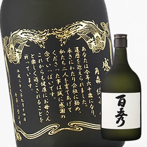 名入れ焼酎 【名入れ 焼酎】【名入れ彫刻ボトル】贈り物の最高峰彫刻ボトル【感謝状・表彰状デザイン】芋焼酎 百秀 720ml（感謝状×彫刻ボトル）