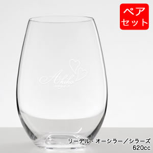 名入れワイン 【名入れ彫刻グラス】送料無料！RIEDEL（リーデル）グラス「リーデル・オー シラー ・ シラーズ 414・30」620CC ペアセット（2個入）[GLOBAL]（PC書体×彫刻）