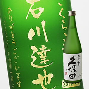【名入れ彫刻ボトル】日本酒　久保田　碧寿　1800ml（PC書体×彫刻ボトル）