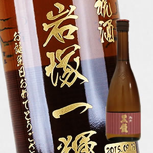 【名入れ彫刻ボトル】贈り物の最高峰彫刻ボトル【日本酒】黒龍 純米吟醸 720ml （PC書体×彫刻ボトル）