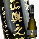 【名入れ彫刻ボトル】贈り物の最高峰彫刻ボトル【日本酒】黒龍 大吟醸 720ml （PC書体×彫刻ボトル）