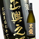 【名入れ彫刻ボトル】贈り物の最高峰彫刻ボトル【日本酒】黒龍 大吟醸 1800ml （PC書体×彫刻ボトル）