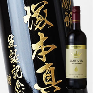 【名入れ彫刻ボトル】贈り物の最高峰彫刻ボトル【赤ワイン】王様の涙 750ml（PC書体×彫刻ボトル）