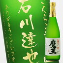 魔王 【名入れ彫刻ボトル】贈り物の最高峰彫刻ボトル【芋焼酎】魔王 720ml（PC書体×彫刻ボトル）