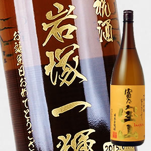 【名入れ彫刻ボトル】贈り物の最高峰彫刻ボトル【芋焼酎】富乃宝山 1800ml（PC書体×彫刻ボトル）