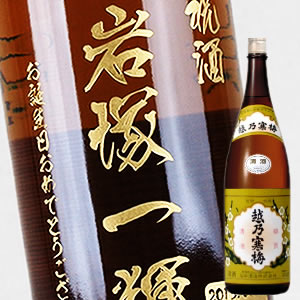 名入れ日本酒ギフト 【名入れ 日本酒】越乃寒梅 白ラベル 1800ml（PC書体×彫刻ボトル）