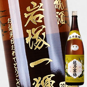 【名入れ 日本酒】越乃寒梅 白ラベル 1800ml（PC書体×彫刻ボトル）