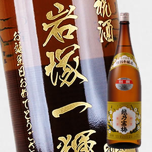 【名入れ 日本酒】越乃寒梅 別撰 特別本醸造 1800ml（PC書体×彫刻ボトル）