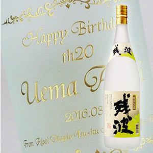 【名入れ彫刻ボトル】贈り物の最高峰彫刻ボトル【泡盛】残波 白 25度 1800ml 横文字デザイン(PC書体×彫刻ボトル)