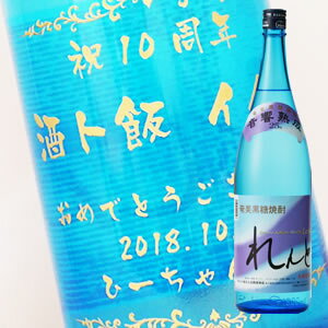 【名入れ彫刻ボトル】贈り物の最高峰彫刻ボトル【黒糖焼酎】れんと 1800ml 横文字デザイン（PC書体×彫刻ボトル）