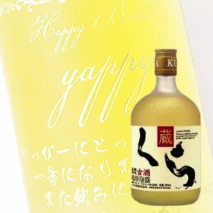 【名入れ彫刻ボトル】贈り物の最高峰彫刻ボトル【泡盛】くら 25度 720ml 横文字デザイン(PC書体×彫刻ボトル)