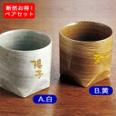 【名入れ彫刻ボトル】送料無料!湯呑み ロックグラス(美濃焼) ペアセット 名入れ 酒(湯呑み×彫刻)