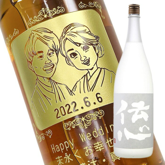 似顔絵入りの日本酒 【名入れ彫刻ボトル】☆似顔絵☆日本酒 純米吟醸・伝心[雪] 1800ml（似顔絵×彫刻ボトル）