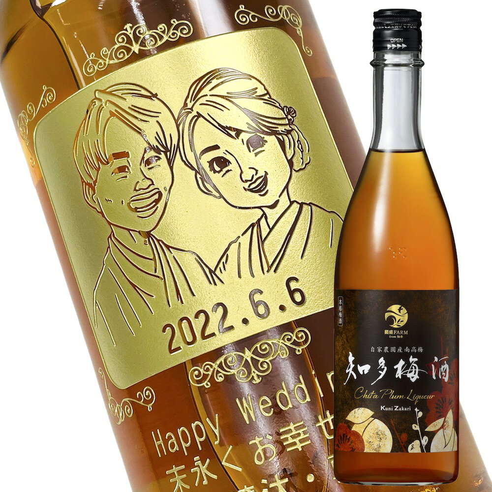 【名入れ彫刻ボトル】☆似顔絵☆梅酒 『 國盛 知多梅酒 』 720ml（似顔絵×彫刻ボトル）