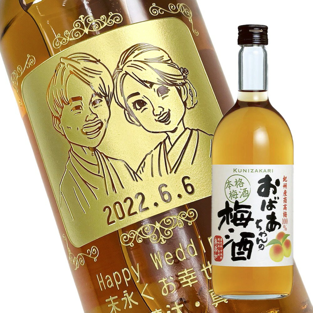 【名入れ彫刻ボトル】☆似顔絵☆梅酒『 國盛 おばあちゃんの梅酒 』 720ml（似顔絵×彫刻ボトル）