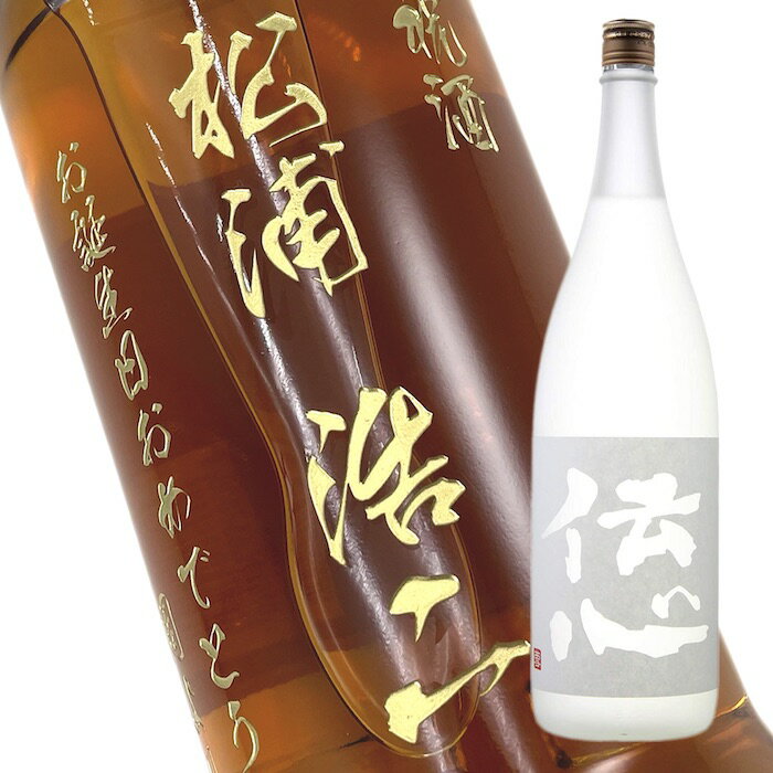 【名入れ 日本酒】純米吟醸・伝心[