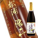 【名入れ彫刻ボトル】【ジュース・飲料水】名入れ彫刻ボトル 有機 ぐれいぶじゅうす ぶどうジュース 710ml お酒が苦手な方に!お子様に!妊婦さんに!用と多彩な贈り物!(PC書体×彫刻ボトル)