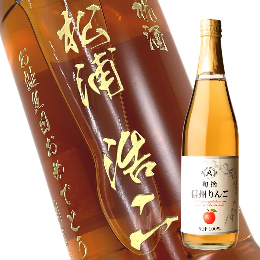 【名入れ彫刻ボトル】【ジュース・飲料水】名入れ彫刻ボトル りんご ストレートジュース 710ml お酒が..