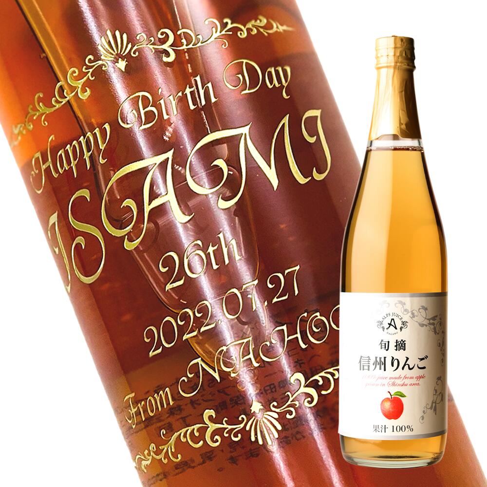 【名入れ彫刻ボトル】【ジュース・飲料水】名入れ彫刻ボトル りんごストレートジュース 710ml お酒が苦手な方に お子様に 妊婦さんに用に と多彩な贈り物 横文字デザイン PC書体 彫刻ボトル 