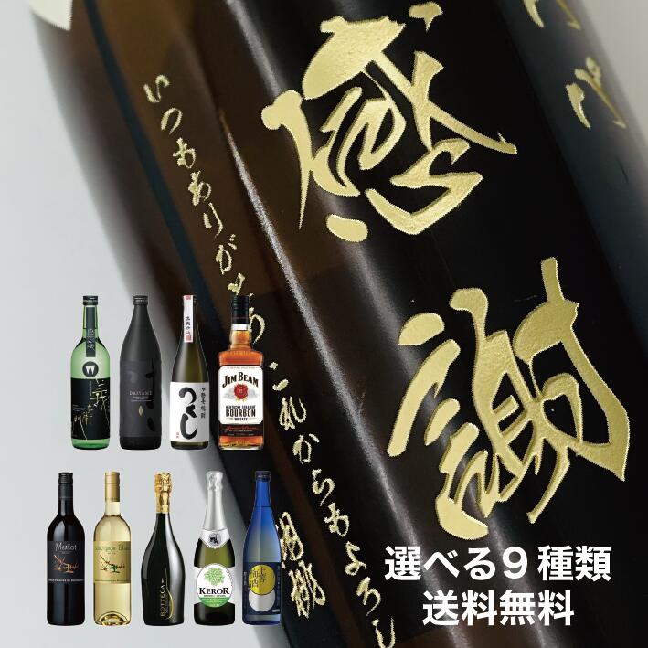 【縦書きデザイン】【名入れ彫刻ボトル】プロが選んだ9種類（日本酒/焼酎/ワイン/ウイスキー/梅酒など..