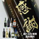 名入れ梅酒 【縦書きデザイン】【名入れ彫刻ボトル】プロが選んだ9種類（日本酒/焼酎/ワイン/ウイスキー/梅酒など）の中からお酒を選択！