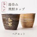 【名入れ彫刻ボトル】送料無料!湯呑み 焼酎カップ(美濃焼) ペアセット 名入れ 酒(湯呑み×彫刻)